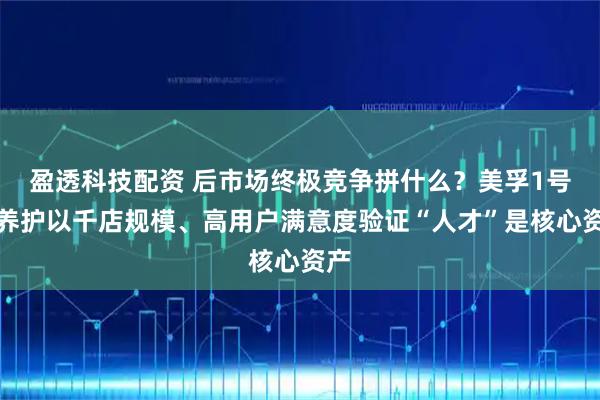 盈透科技配资 后市场终极竞争拼什么？美孚1号车养护以千店规模、高用户满意度验证“人才”是核心资产