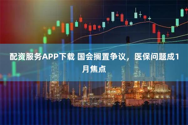 配资服务APP下载 国会搁置争议，医保问题成1月焦点