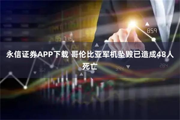 永信证券APP下载 哥伦比亚军机坠毁已造成48人死亡
